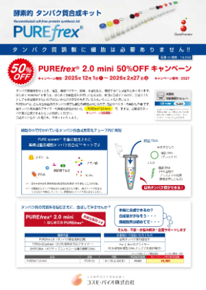 【コスモ・バイオ】PUREfrex 2.0 mini 50％OFF キャンペーン